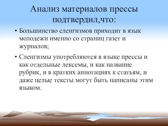 Анализ материалов прессы подтвердил,что: Большинство сленгизмов приходит в язык молодежи именно со