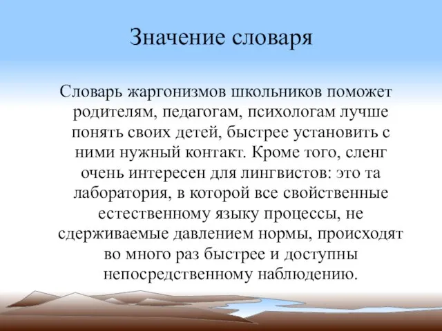 Значение словаря Словарь жаргонизмов школьников поможет родителям, педагогам, психологам лучше понять своих