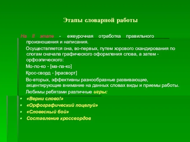 Этапы словарной работы На II этапе - ежеурочная отработка правильного произношения и