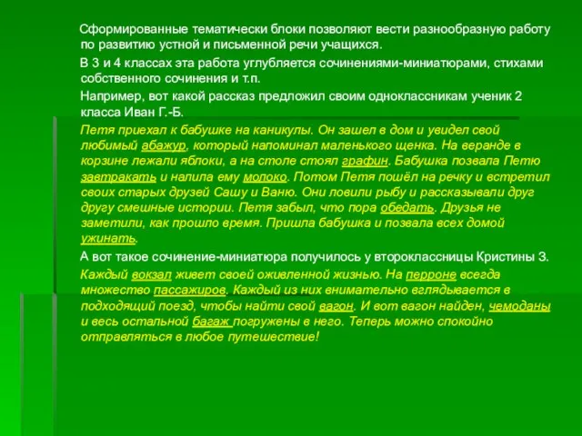 Сформированные тематически блоки позволяют вести разнообразную работу по развитию устной и письменной