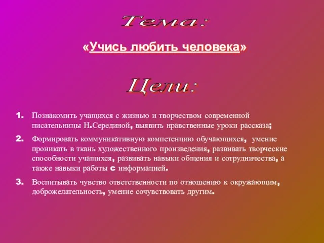 Тема: «Учись любить человека» Цели: Познакомить учащихся с жизнью и творчеством современной