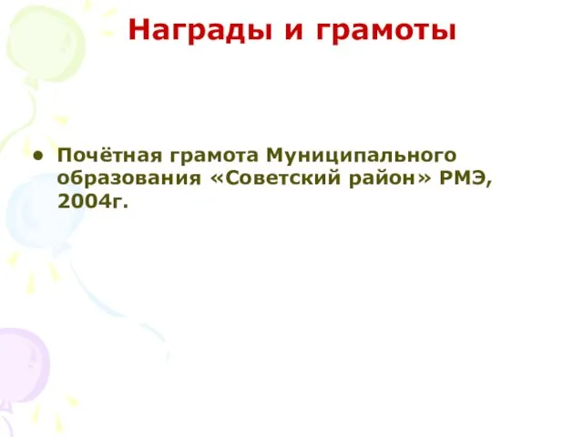 Почётная грамота Муниципального образования «Советский район» РМЭ, 2004г. Награды и грамоты