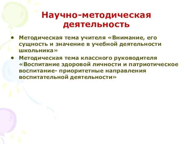 Научно-методическая деятельность Методическая тема учителя «Внимание, его сущность и значение в учебной