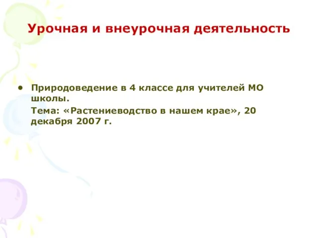 Урочная и внеурочная деятельность Природоведение в 4 классе для учителей МО школы.