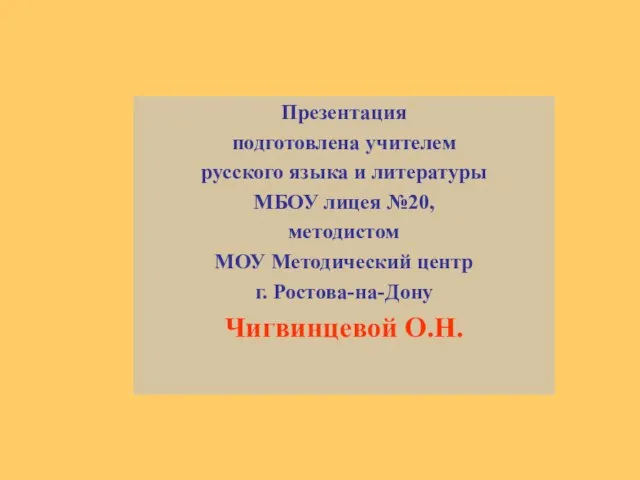 Презентация подготовлена учителем русского языка и литературы МБОУ лицея №20, методистом МОУ