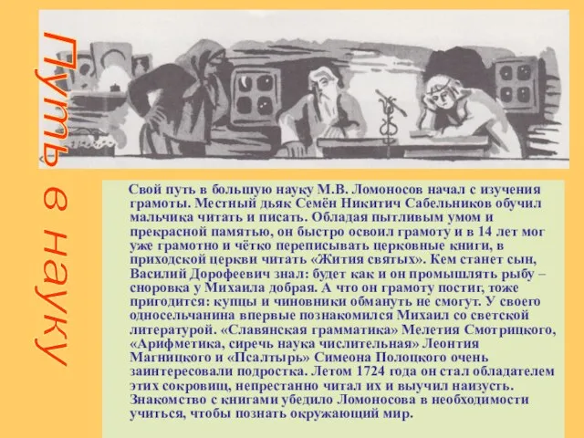 Свой путь в большую науку М.В. Ломоносов начал с изучения грамоты. Местный