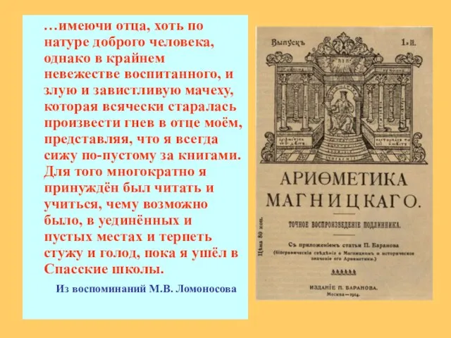 …имеючи отца, хоть по натуре доброго человека, однако в крайнем невежестве воспитанного,