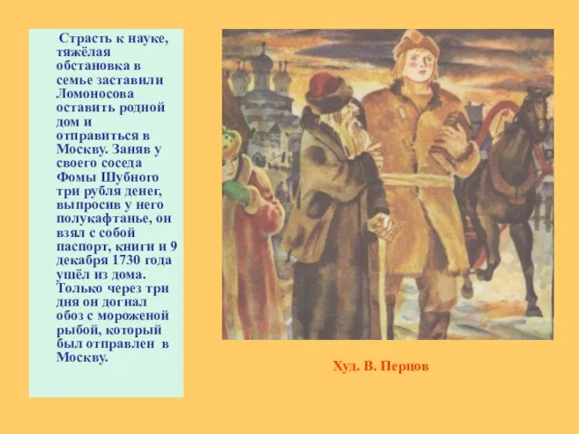 Страсть к науке, тяжёлая обстановка в семье заставили Ломоносова оставить родной дом