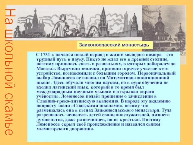 С 1731 г. начался новый период в жизни молодого помора – его