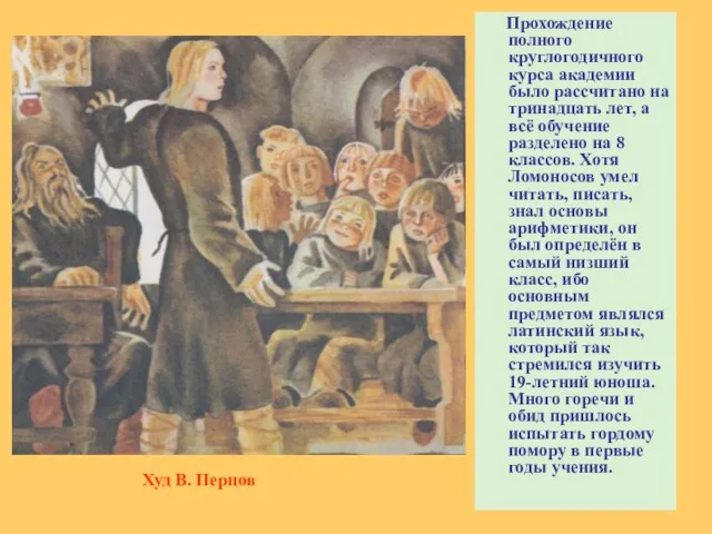 Прохождение полного круглогодичного курса академии было рассчитано на тринадцать лет, а всё