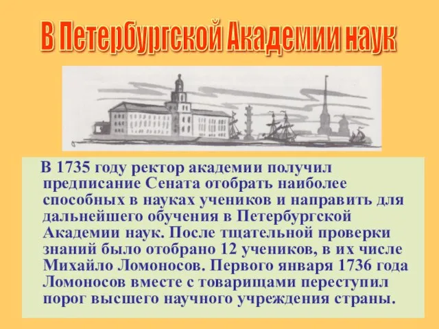 В 1735 году ректор академии получил предписание Сената отобрать наиболее способных в