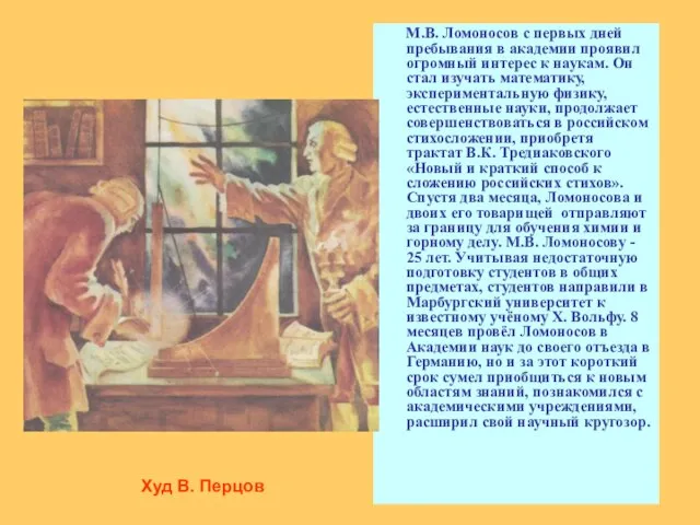 М.В. Ломоносов с первых дней пребывания в академии проявил огромный интерес к