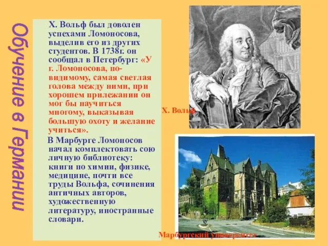 Х. Вольф был доволен успехами Ломоносова, выделив его из других студентов. В