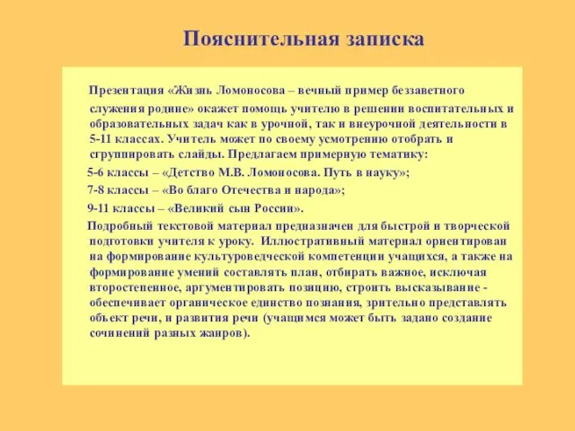 Пояснительная записка Презентация «Жизнь Ломоносова – вечный пример беззаветного служения родине» окажет