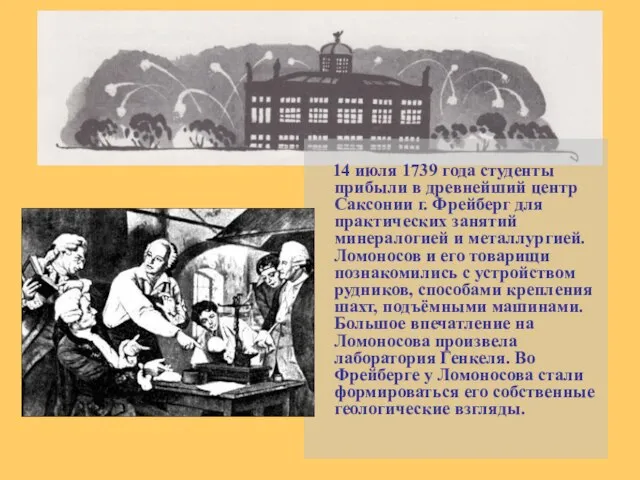 14 июля 1739 года студенты прибыли в древнейший центр Саксонии г. Фрейберг