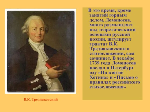 В это время, кроме занятий горным делом, Ломоносов, много размышляет над теоретическими