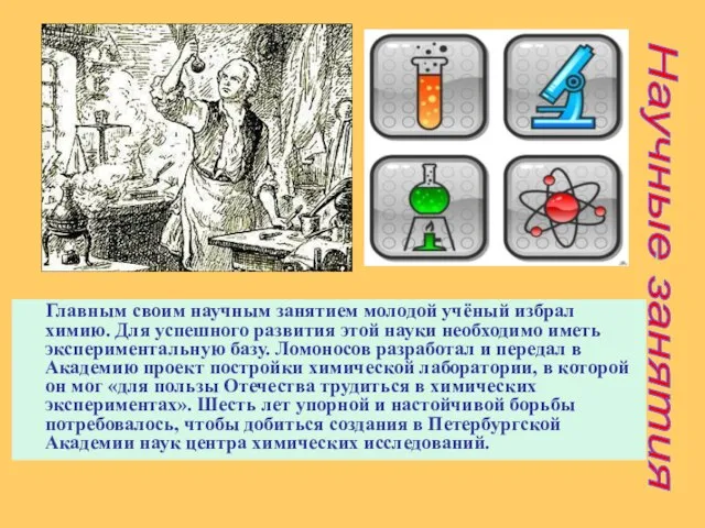 Главным своим научным занятием молодой учёный избрал химию. Для успешного развития этой