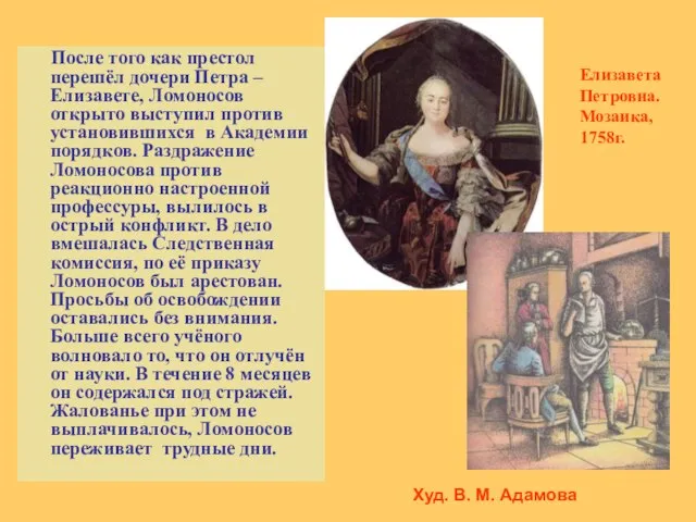 После того как престол перешёл дочери Петра – Елизавете, Ломоносов открыто выступил