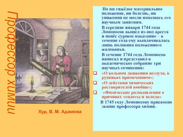 Но ни тяжёлое материальное положение, ни болезнь, ни унижения не могли помешать