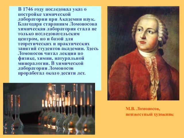 В 1746 году последовал указ о постройке химической лаборатории при Академии наук.