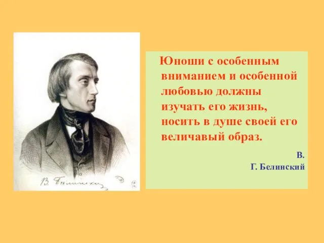 Юноши с особенным вниманием и особенной любовью должны изучать его жизнь, носить