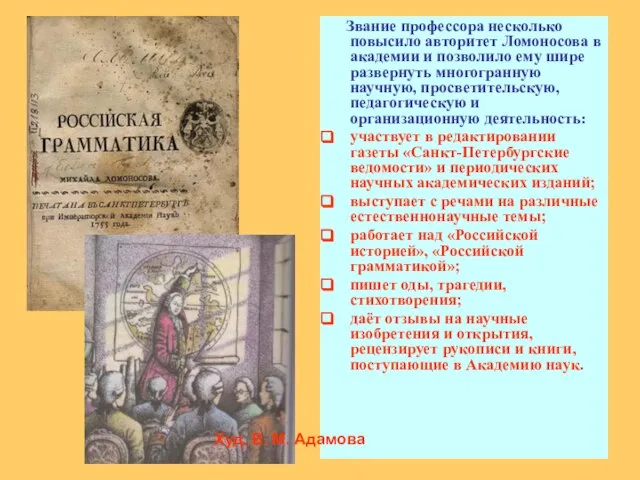 Звание профессора несколько повысило авторитет Ломоносова в академии и позволило ему шире