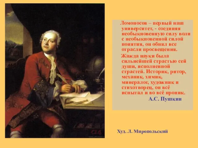 Ломоносов – первый наш университет, - соединяя необыкновенную силу воли с необыкновенной