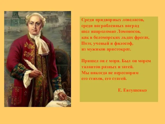 Среди придворных ловеласов, среди награбленных наград шел напроломно Ломоносов, как в беломорских