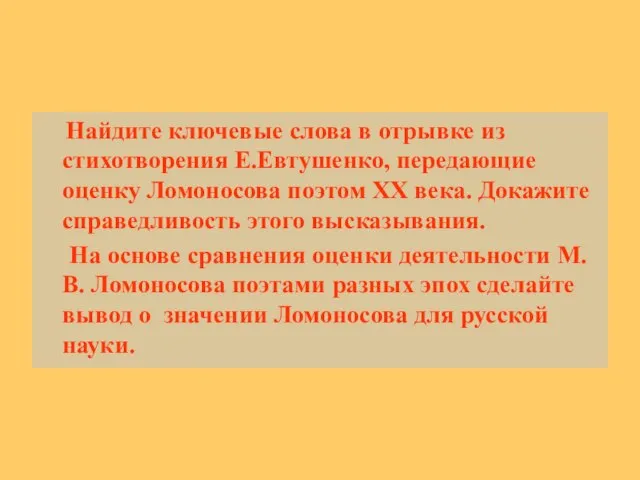 Найдите ключевые слова в отрывке из стихотворения Е.Евтушенко, передающие оценку Ломоносова поэтом