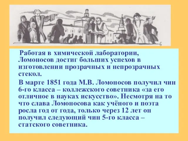 Работая в химической лаборатории, Ломоносов достиг больших успехов в изготовлении прозрачных и