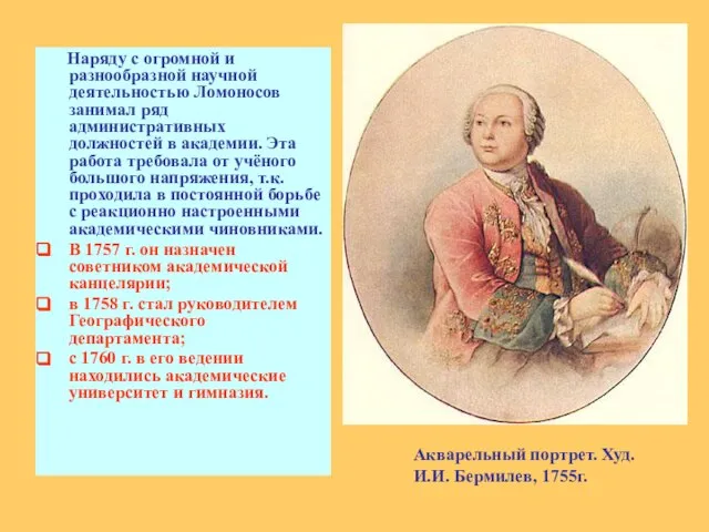 Наряду с огромной и разнообразной научной деятельностью Ломоносов занимал ряд административных должностей