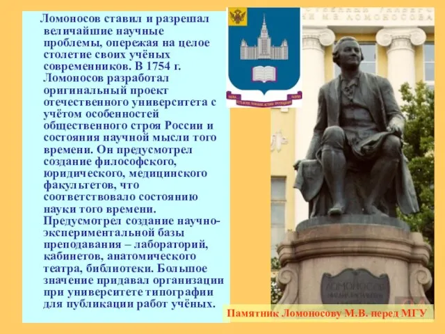 Ломоносов ставил и разрешал величайшие научные проблемы, опережая на целое столетие своих