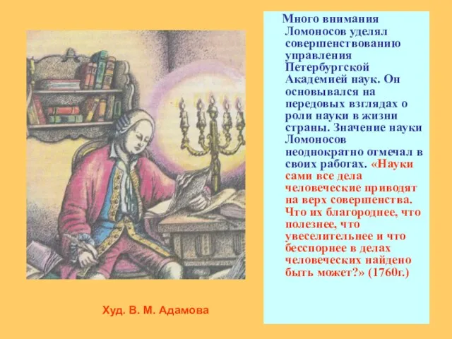 Много внимания Ломоносов уделял совершенствованию управления Петербургской Академией наук. Он основывался на