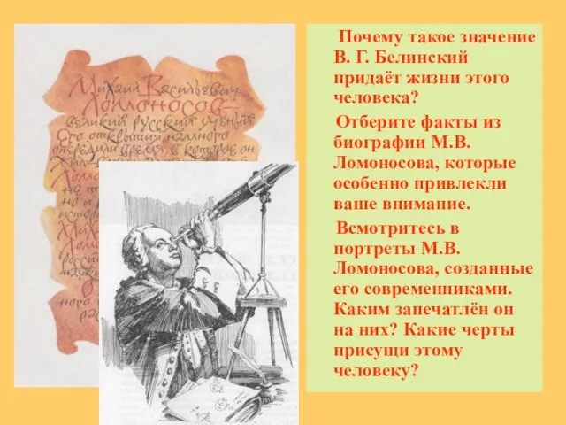 Почему такое значение В. Г. Белинский придаёт жизни этого человека? Отберите факты