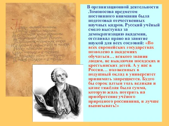 В организационной деятельности Ломоносова предметом постоянного внимания была подготовка отечественных научных кадров.