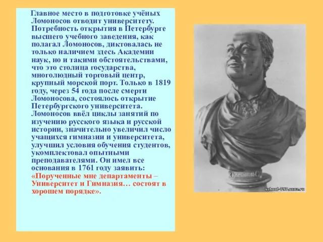 Главное место в подготовке учёных Ломоносов отводит университету. Потребность открытия в Петербурге