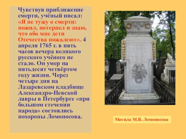 Чувствуя приближение смерти, учёный писал: «Я не тужу о смерти: пожил, потерпел