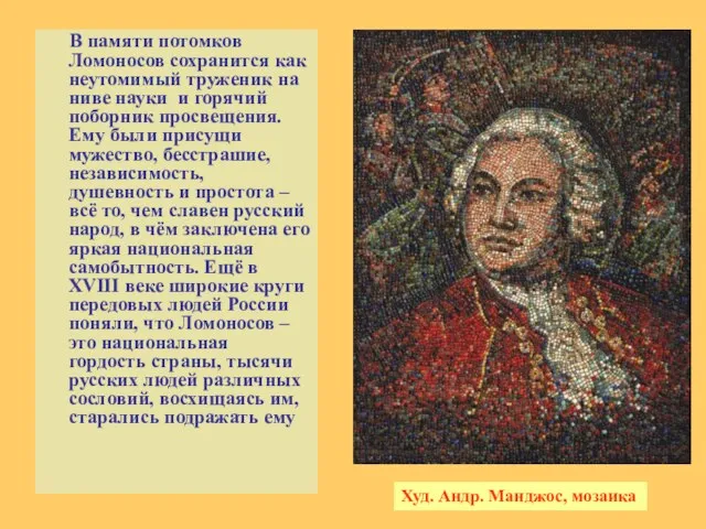 В памяти потомков Ломоносов сохранится как неутомимый труженик на ниве науки и