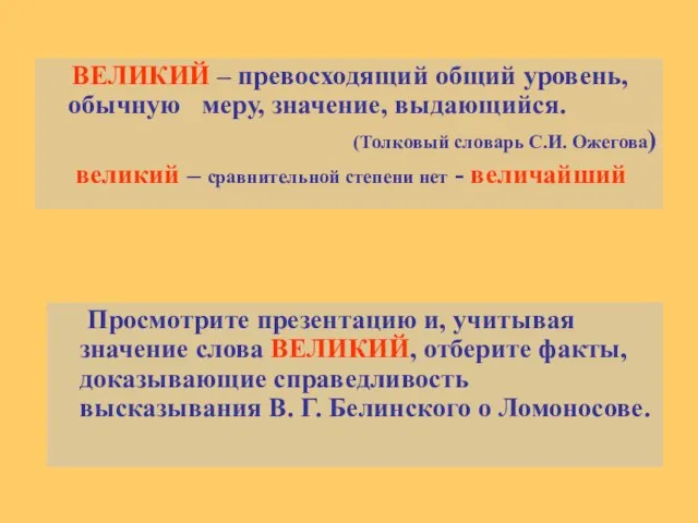 ВЕЛИКИЙ – превосходящий общий уровень, обычную меру, значение, выдающийся. (Толковый словарь С.И.