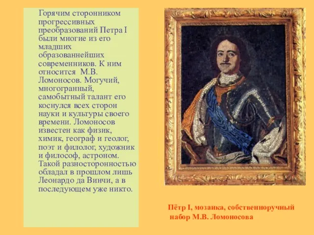 Горячим сторонником прогрессивных преобразований Петра I были многие из его младших образованнейших