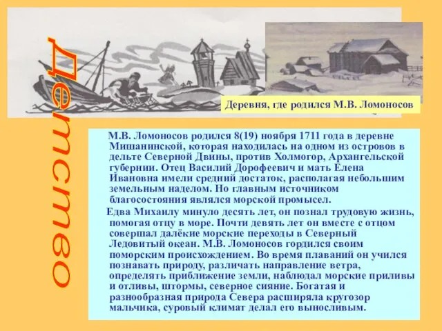 М.В. Ломоносов родился 8(19) ноября 1711 года в деревне Мишанинской, которая находилась