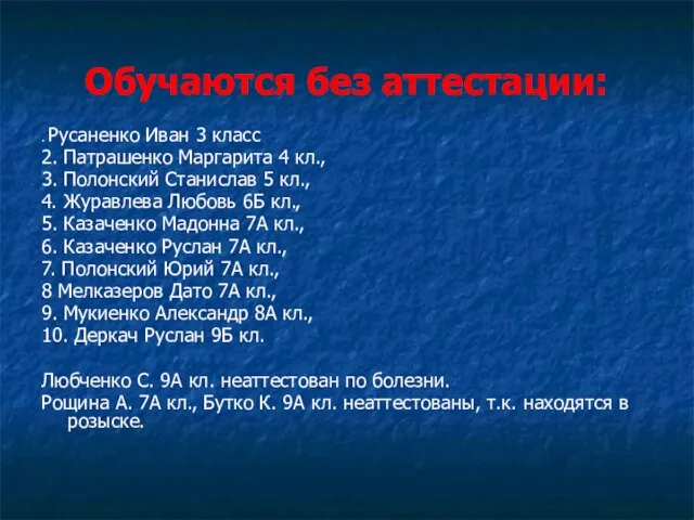 Обучаются без аттестации: . Русаненко Иван 3 класс 2. Патрашенко Маргарита 4