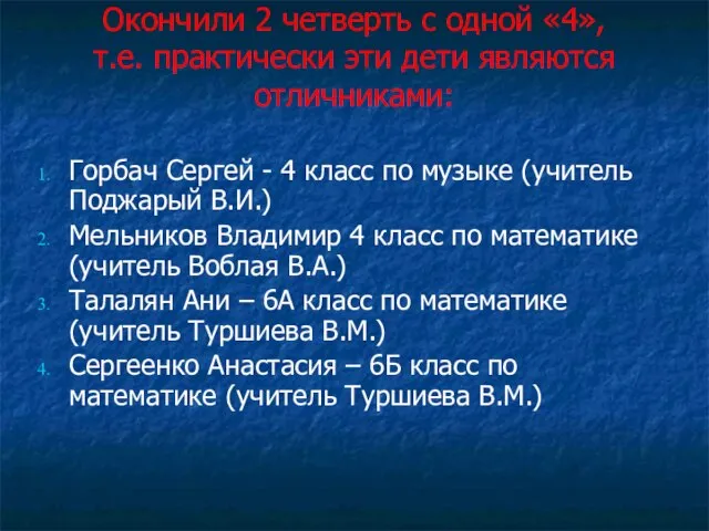 Окончили 2 четверть с одной «4», т.е. практически эти дети являются отличниками: