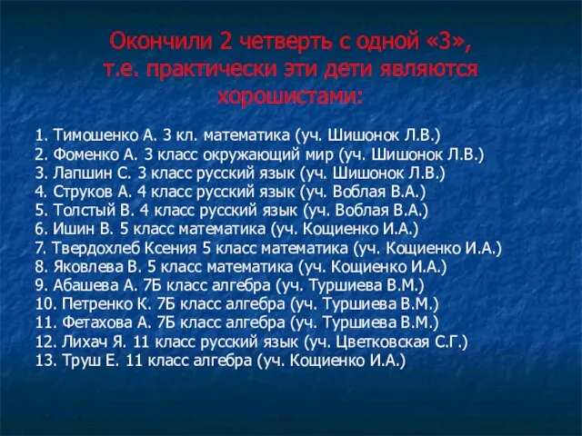 Окончили 2 четверть с одной «3», т.е. практически эти дети являются хорошистами: