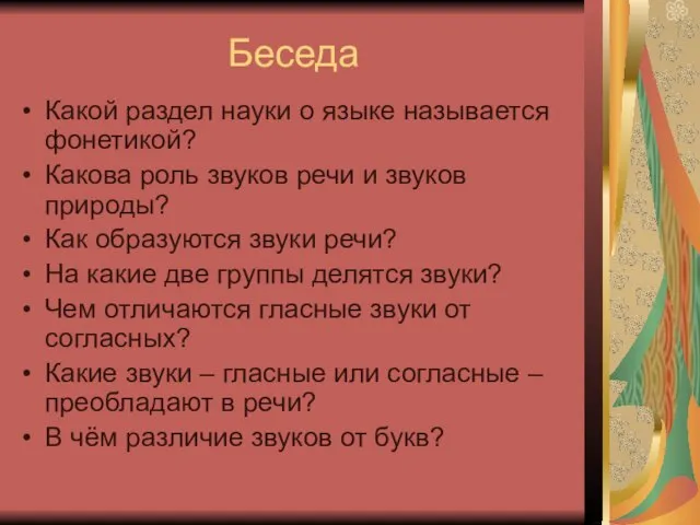 Беседа Какой раздел науки о языке называется фонетикой? Какова роль звуков речи