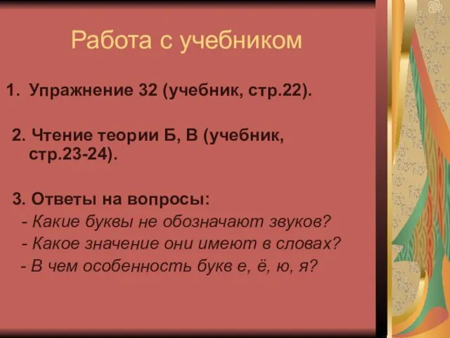 Работа с учебником Упражнение 32 (учебник, стр.22). 2. Чтение теории Б, В