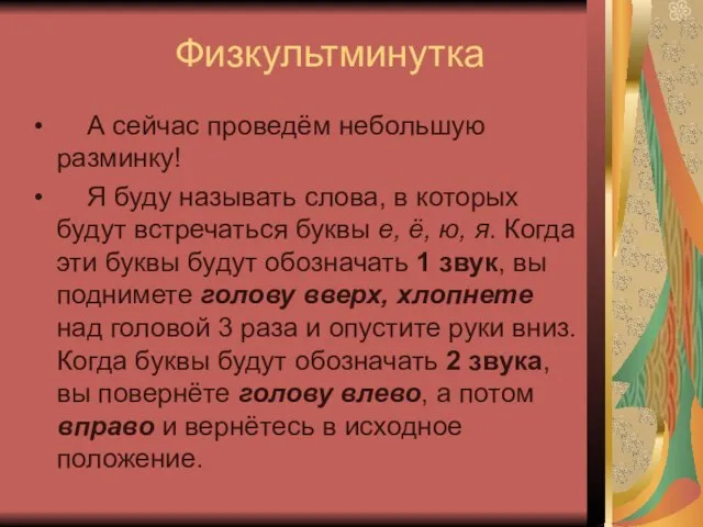 Физкультминутка А сейчас проведём небольшую разминку! Я буду называть слова, в которых