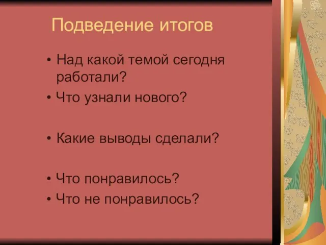 Подведение итогов Над какой темой сегодня работали? Что узнали нового? Какие выводы