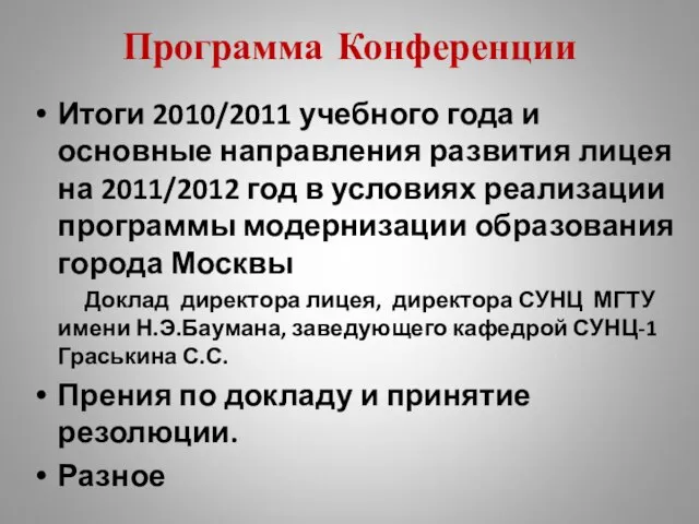 Программа Конференции Итоги 2010/2011 учебного года и основные направления развития лицея на