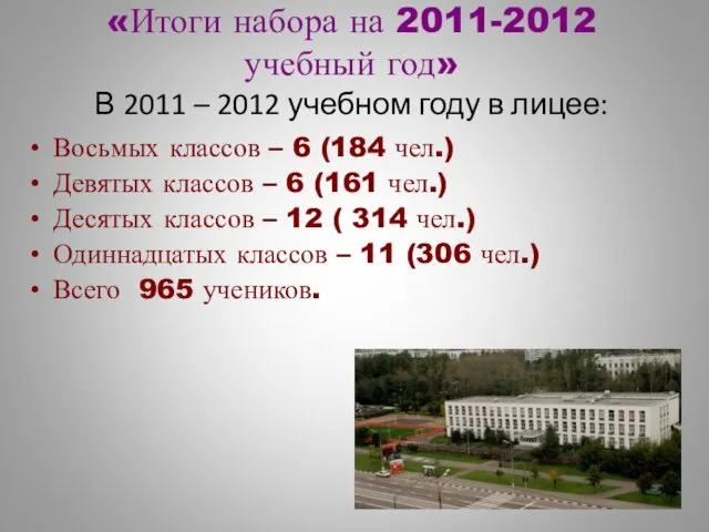 «Итоги набора на 2011-2012 учебный год» В 2011 – 2012 учебном году